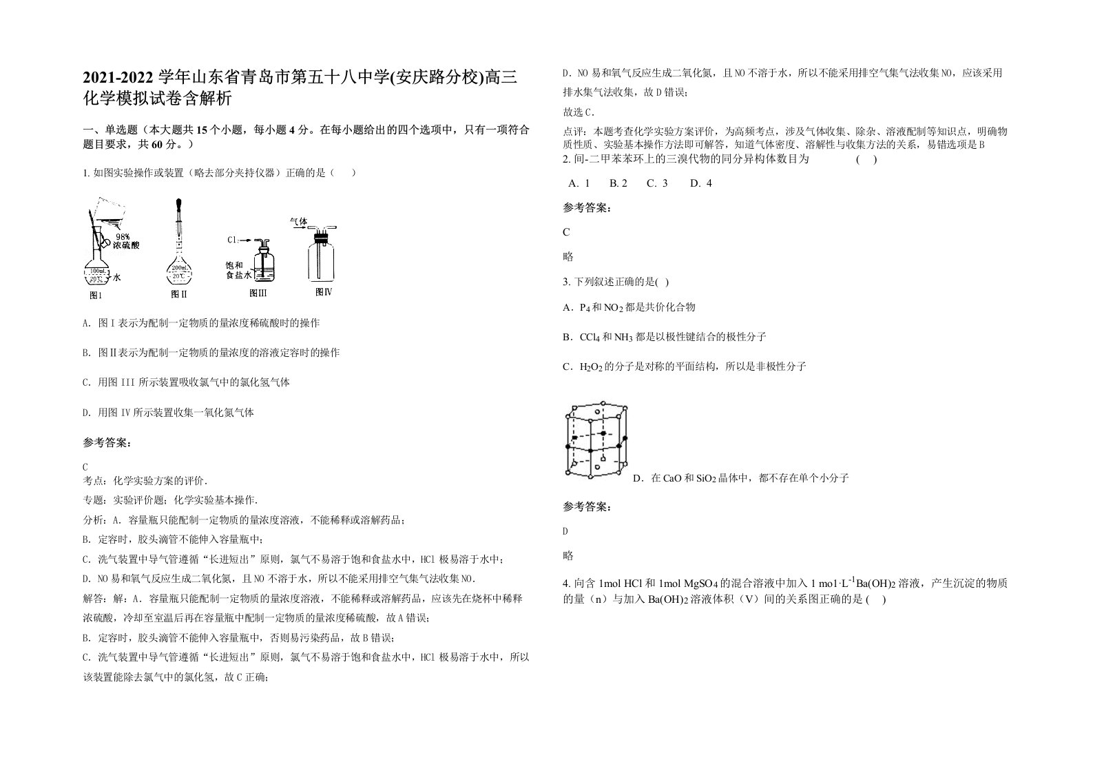 2021-2022学年山东省青岛市第五十八中学安庆路分校高三化学模拟试卷含解析