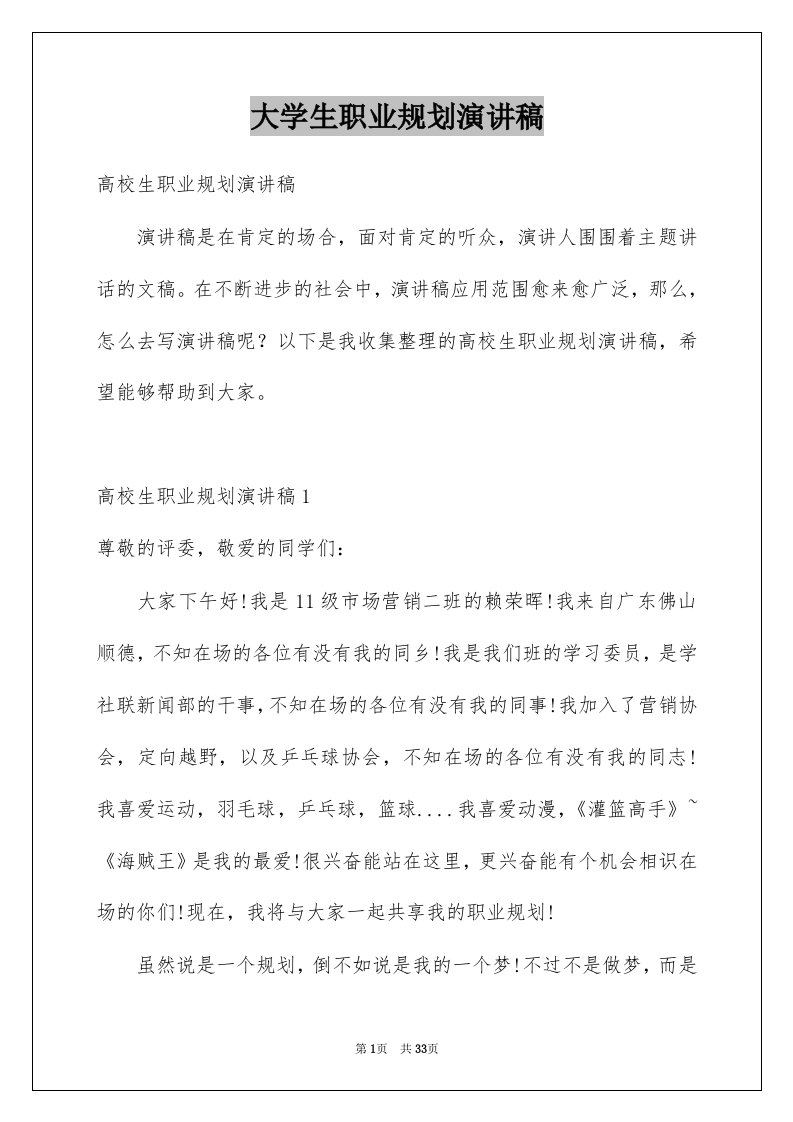 大学生职业规划演讲稿优质