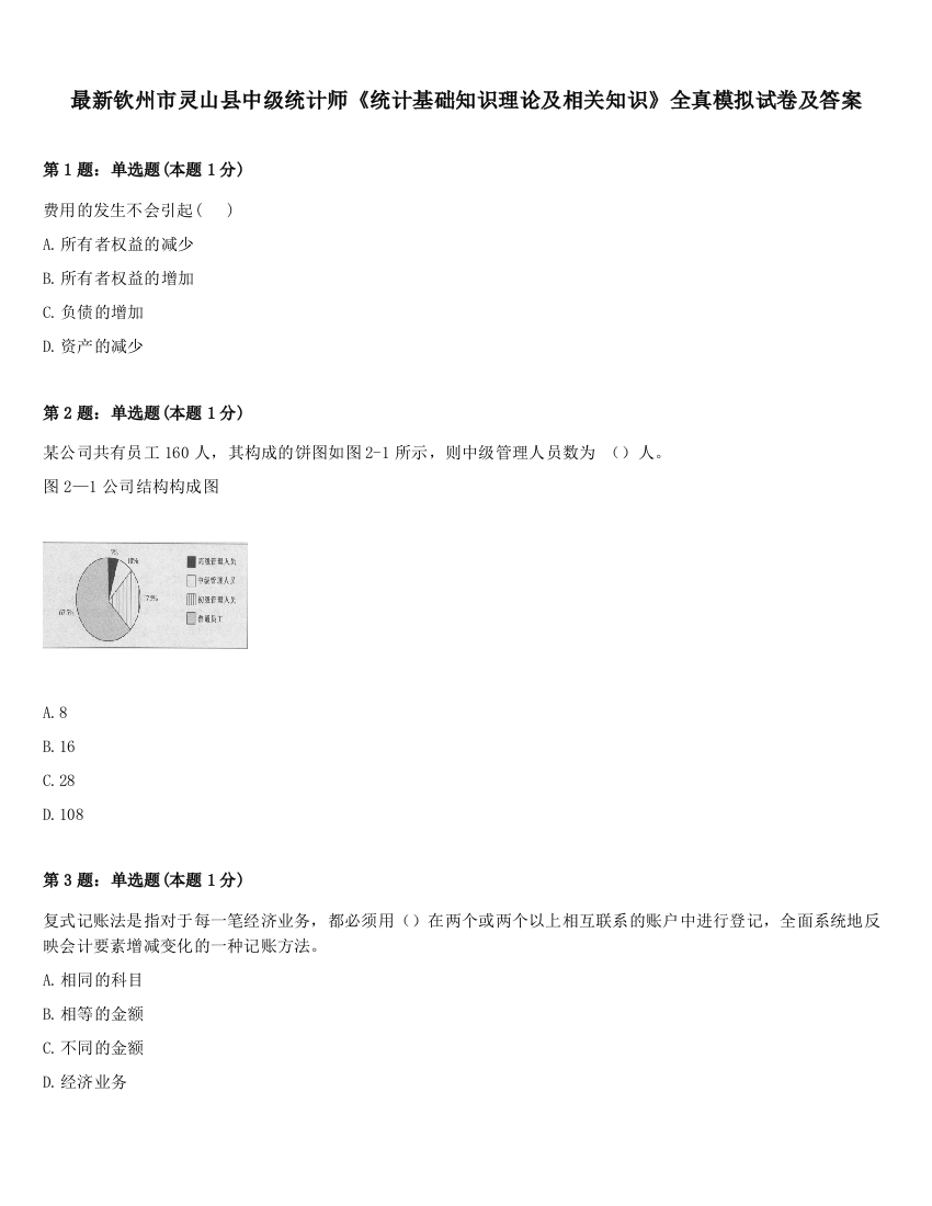 最新钦州市灵山县中级统计师《统计基础知识理论及相关知识》全真模拟试卷及答案