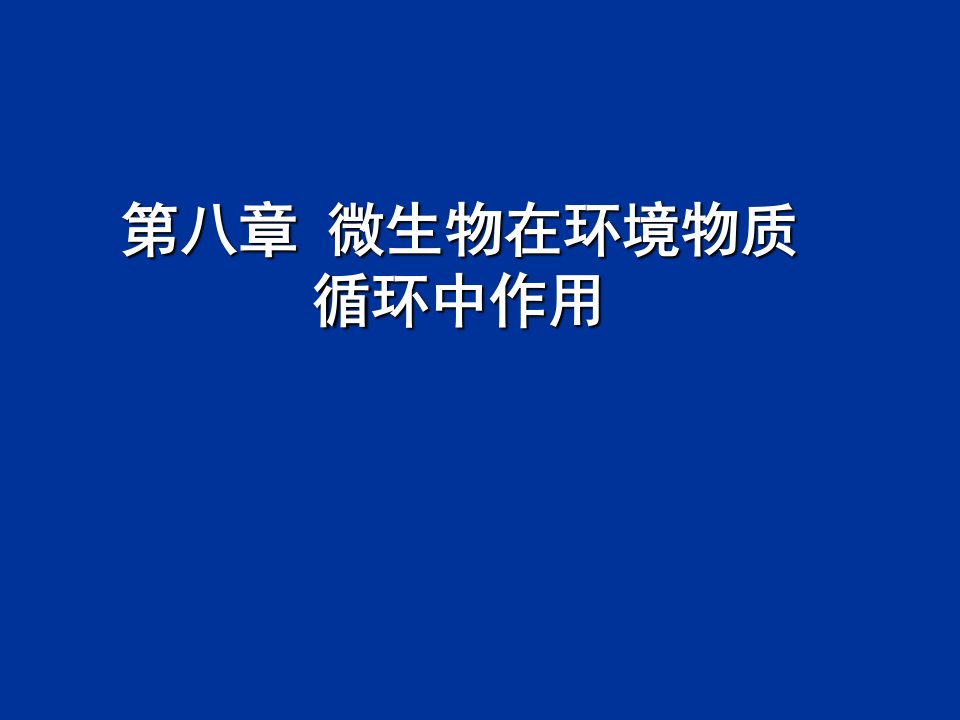 微生物在环境物质循环中作用