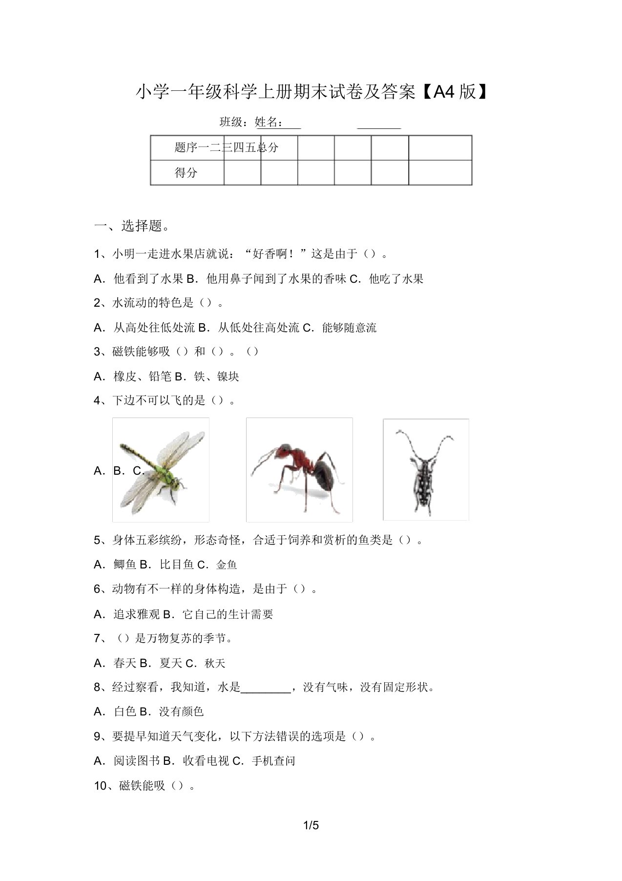 小学一年级科学上册期末试卷及答案【A4版】