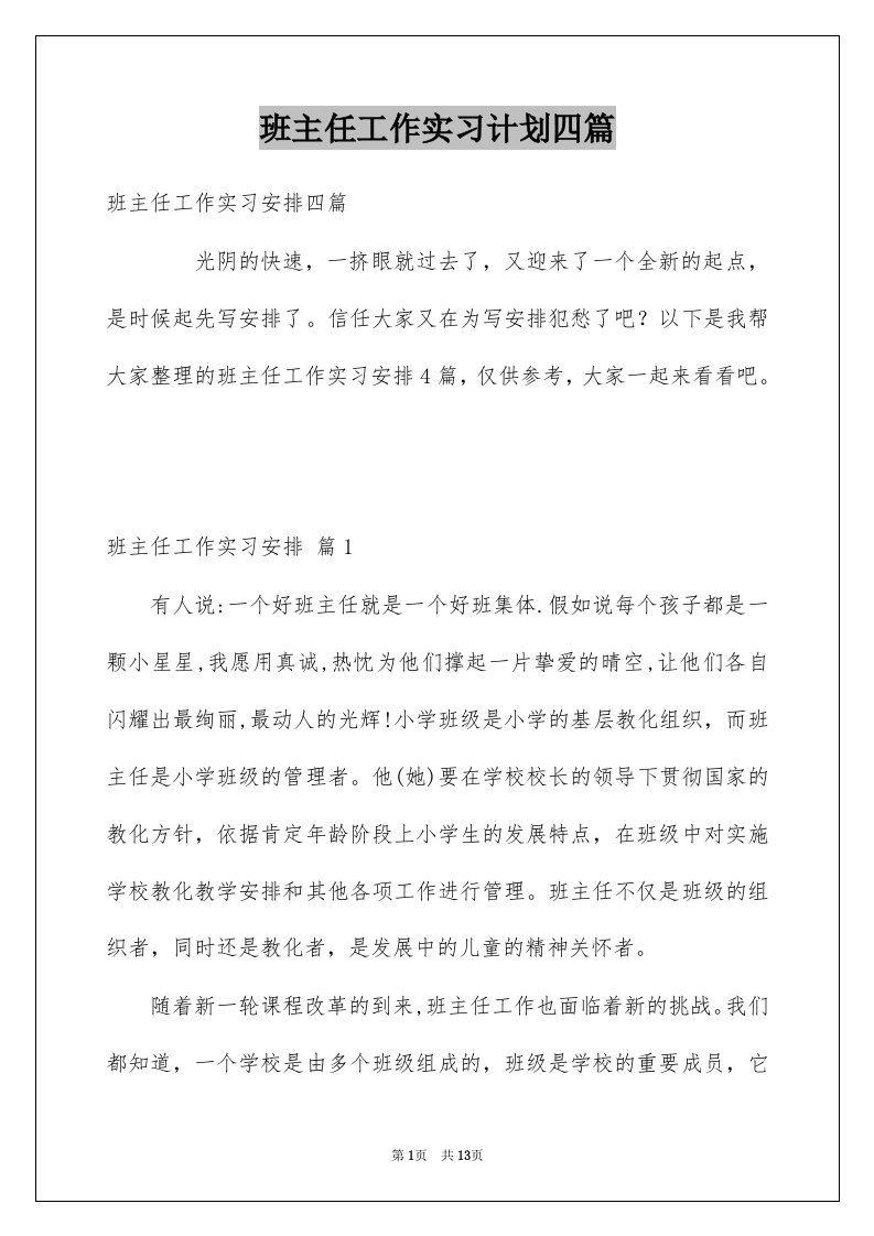 班主任工作实习计划四篇范文