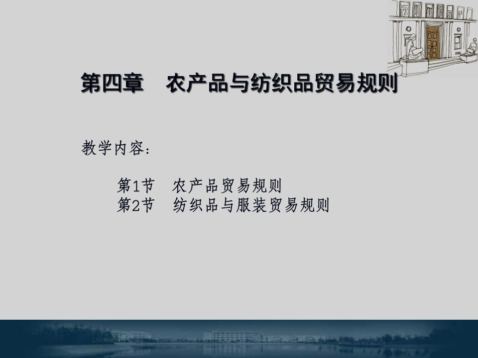 《世界贸易组织规则》教学课件第4章