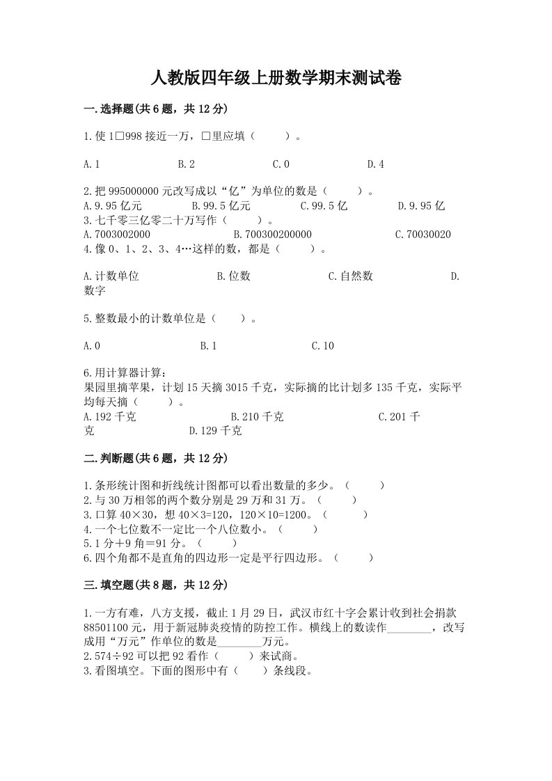 人教版四年级上册数学期末测试卷精品（各地真题）