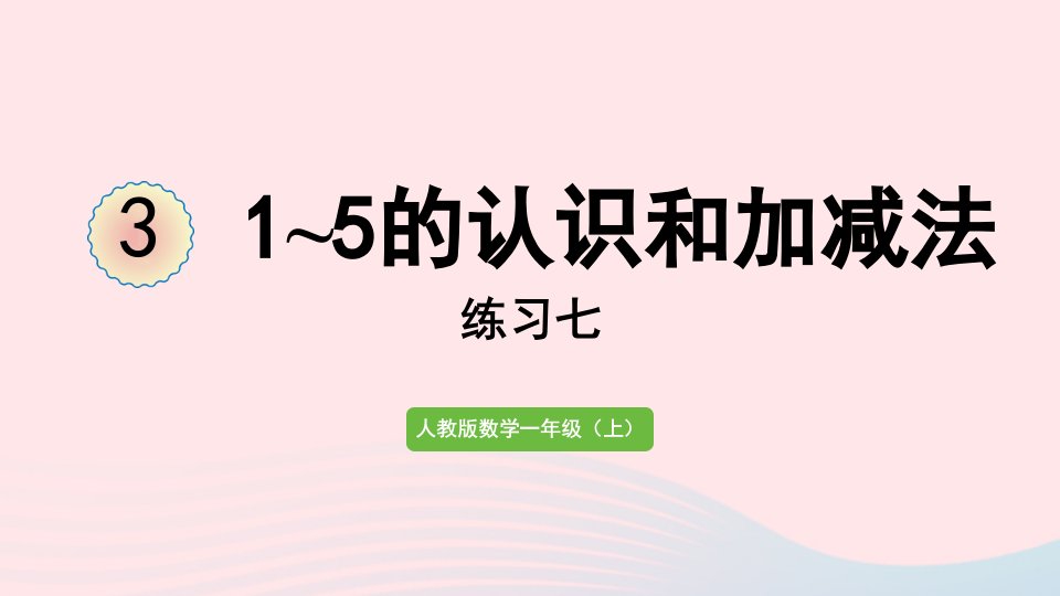 2022一年级数学上册31_5的认识和加减法练习七教学课件新人教版