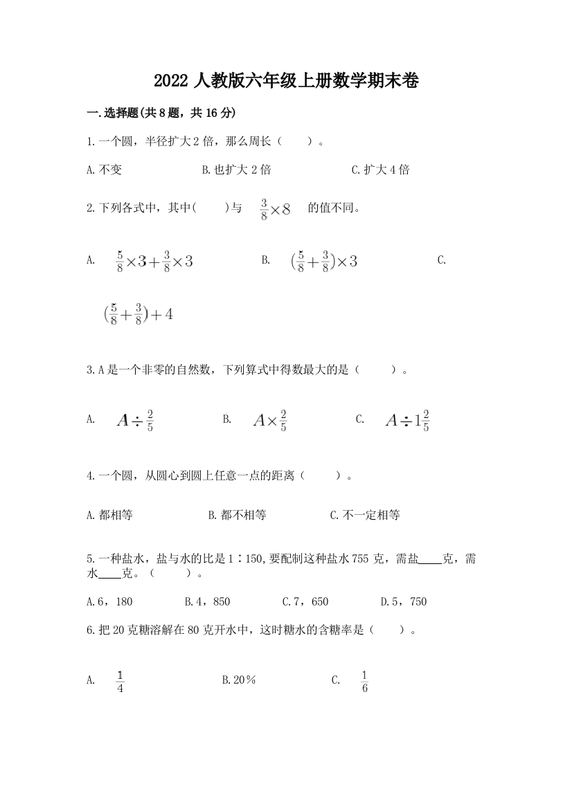 2022人教版六年级上册数学期末卷精品(含答案)