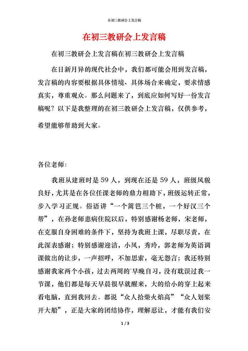 精编在初三教研会上发言稿