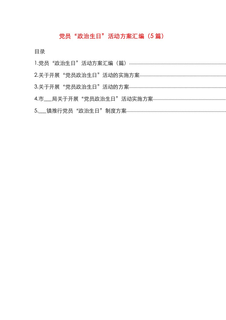 精选党员政治生日活动方案汇编5篇