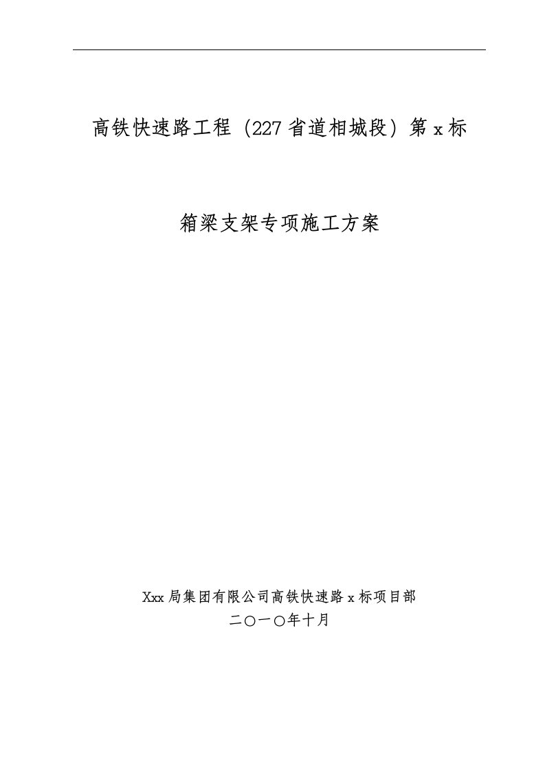 建筑资料-京沪高铁快速路工程某标段主线及匝道桥支架施工方案word版