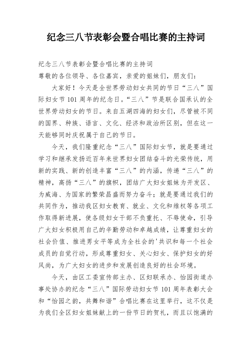 纪念三八节表彰会暨合唱比赛的主持词