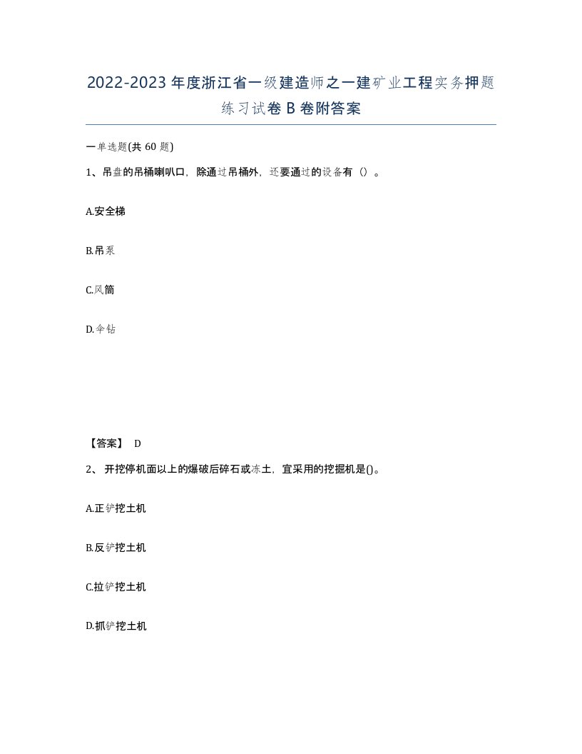 2022-2023年度浙江省一级建造师之一建矿业工程实务押题练习试卷B卷附答案