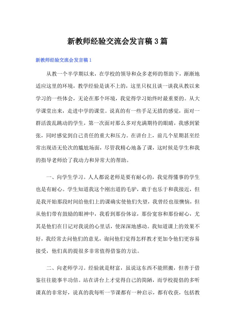 新教师经验交流会发言稿3篇