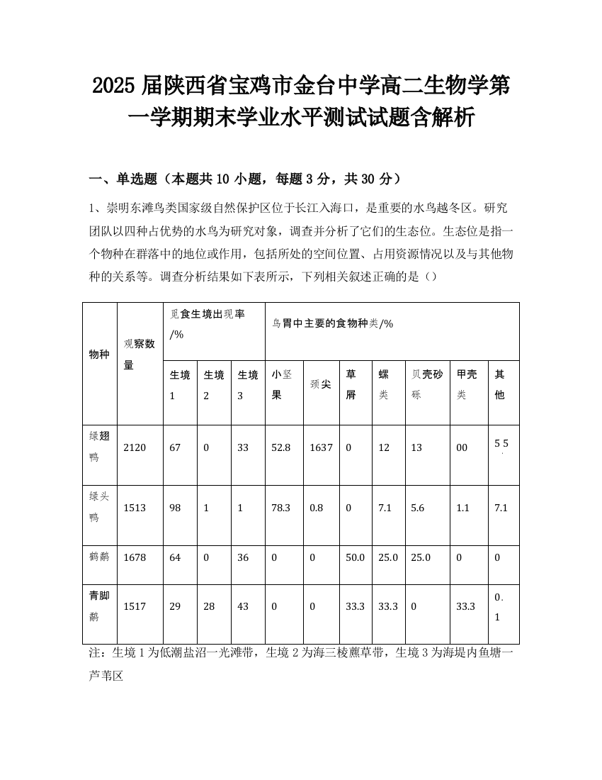 2025届陕西省宝鸡市金台中学高二生物学第一学期期末学业水平测试试题含解析