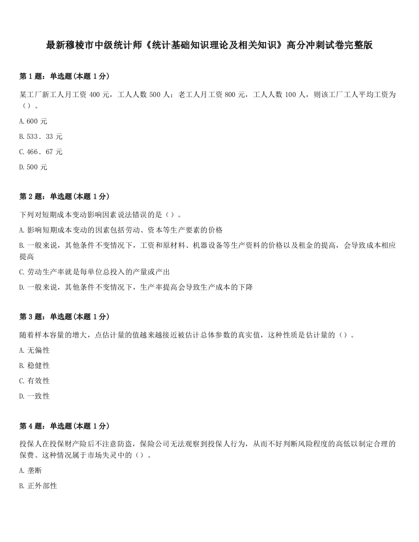 最新穆棱市中级统计师《统计基础知识理论及相关知识》高分冲刺试卷完整版