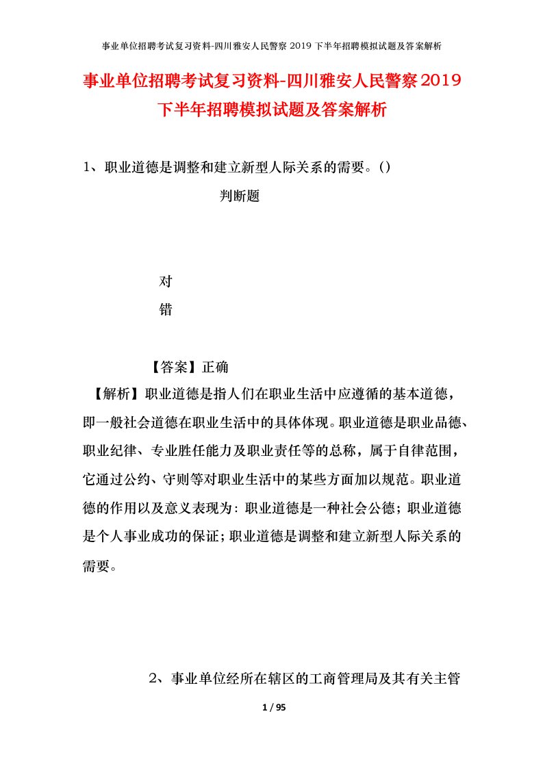 事业单位招聘考试复习资料-四川雅安人民警察2019下半年招聘模拟试题及答案解析