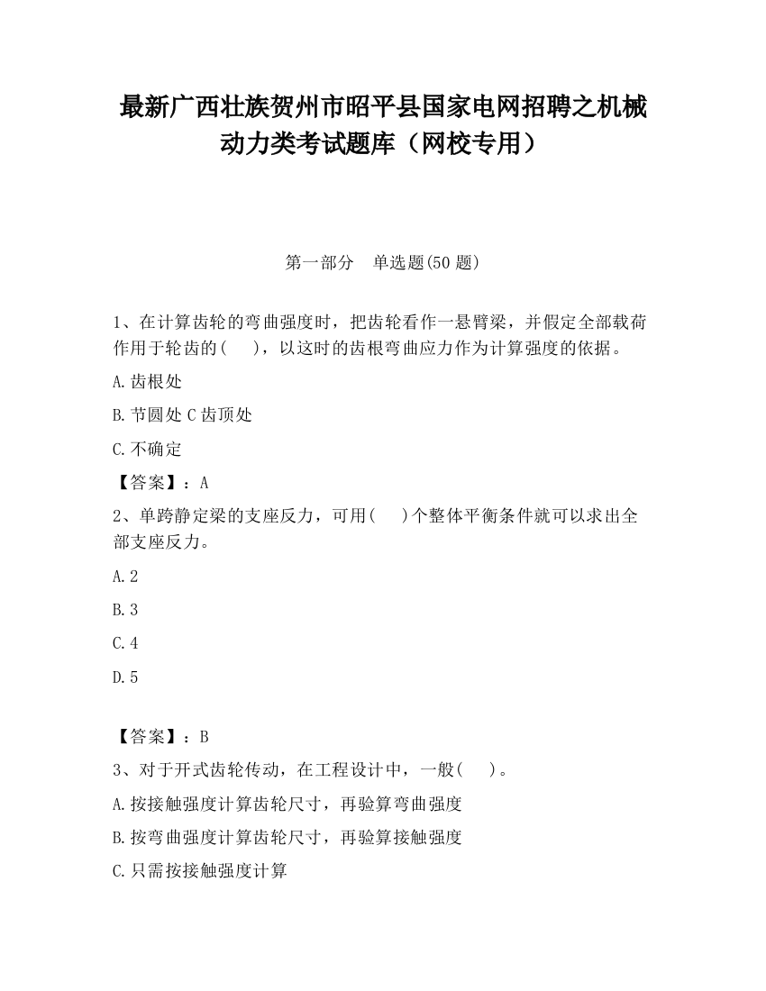 最新广西壮族贺州市昭平县国家电网招聘之机械动力类考试题库（网校专用）