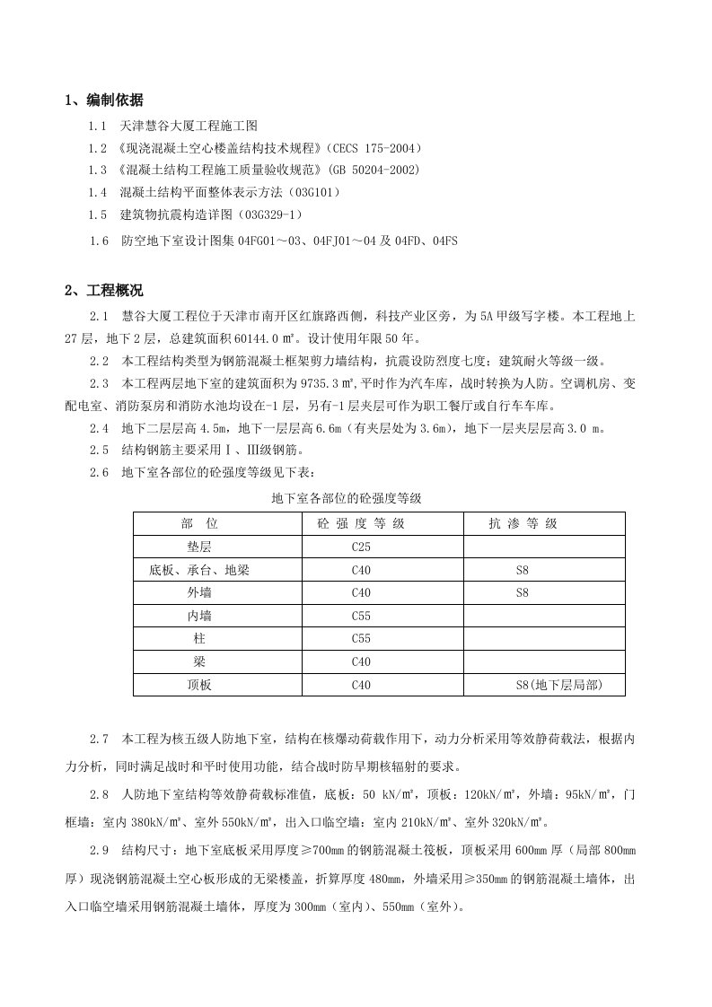 现浇砼空心楼盖结构施工方案