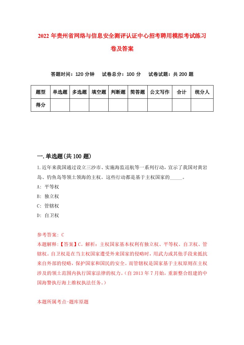 2022年贵州省网络与信息安全测评认证中心招考聘用模拟考试练习卷及答案2