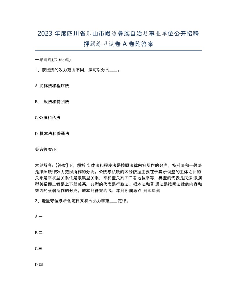 2023年度四川省乐山市峨边彝族自治县事业单位公开招聘押题练习试卷A卷附答案