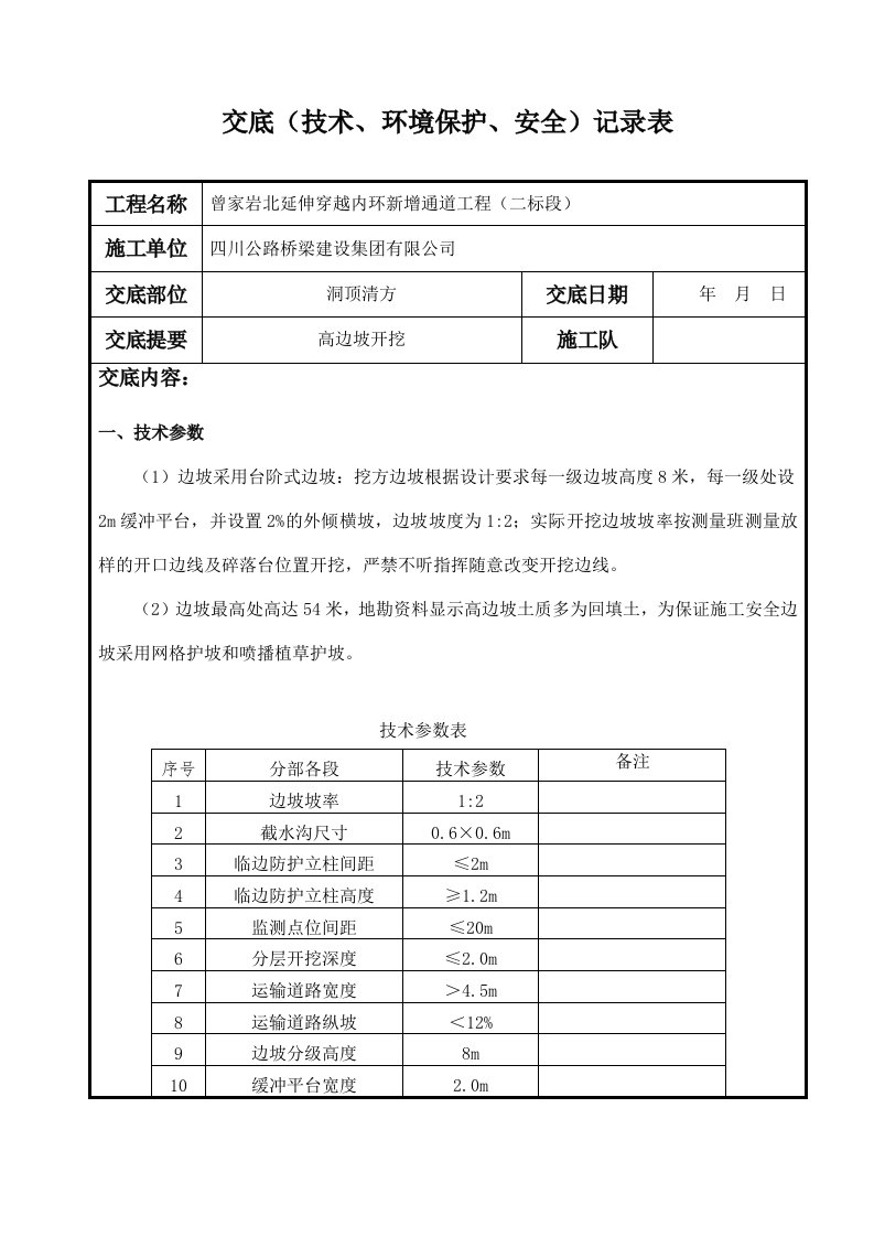 高边坡土方开挖技术交底