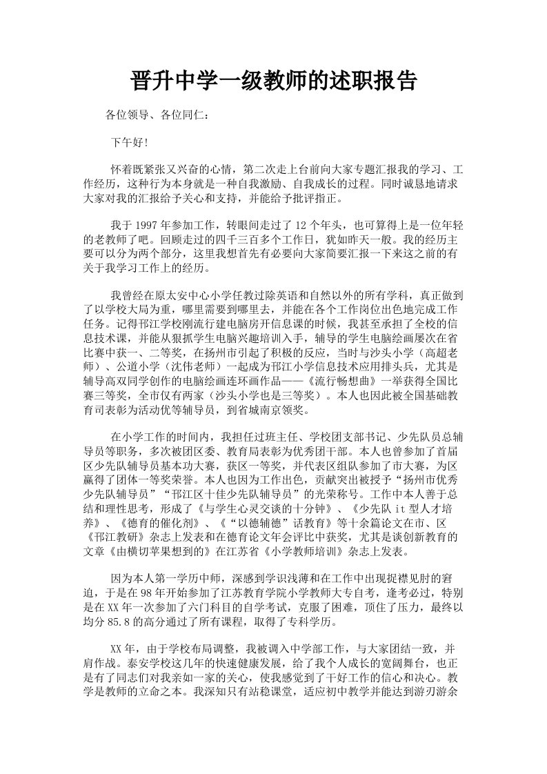 晋升中学一级教师的述职报告