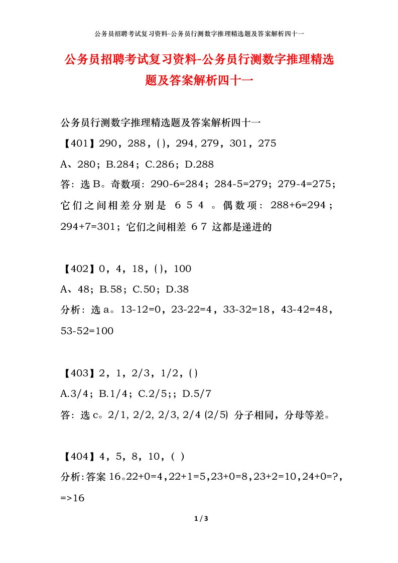 公务员招聘考试复习资料-公务员行测数字推理精选题及答案解析四十一