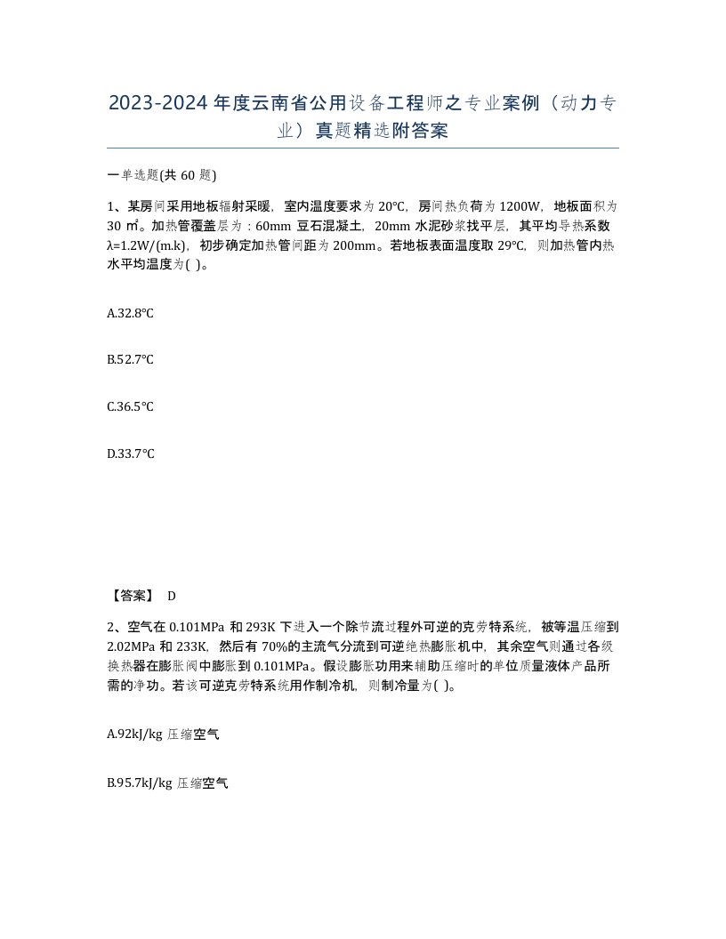 2023-2024年度云南省公用设备工程师之专业案例动力专业真题附答案