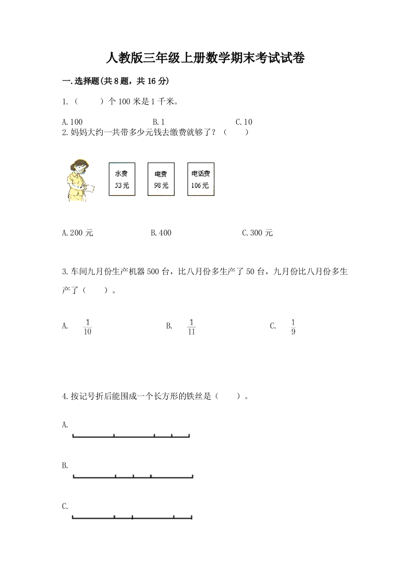 人教版三年级上册数学期末考试试卷附参考答案【基础题】