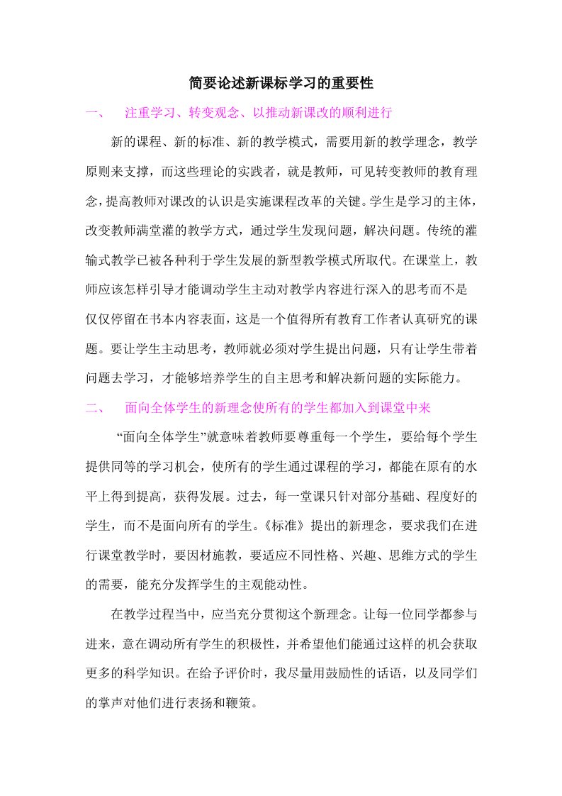 简要论述新课标学习的重要性