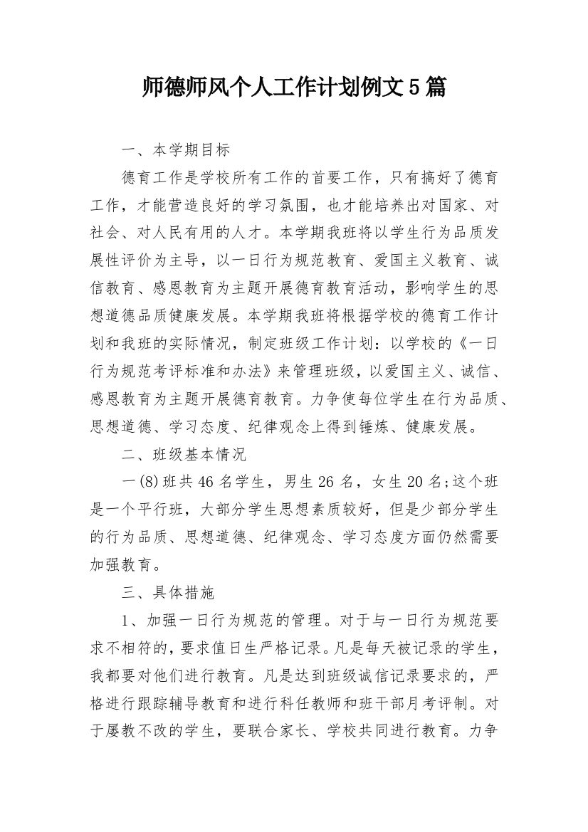 师德师风个人工作计划例文5篇