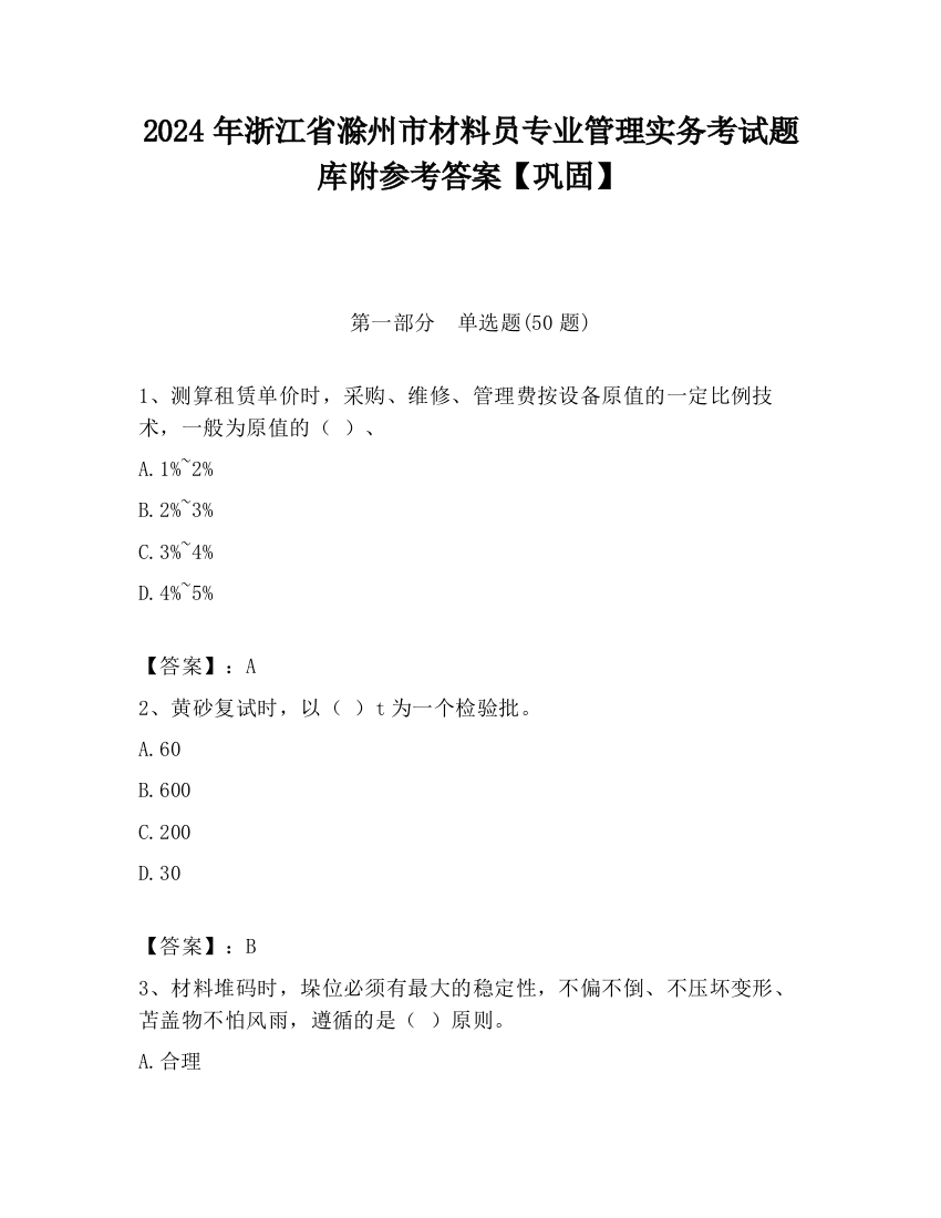 2024年浙江省滁州市材料员专业管理实务考试题库附参考答案【巩固】