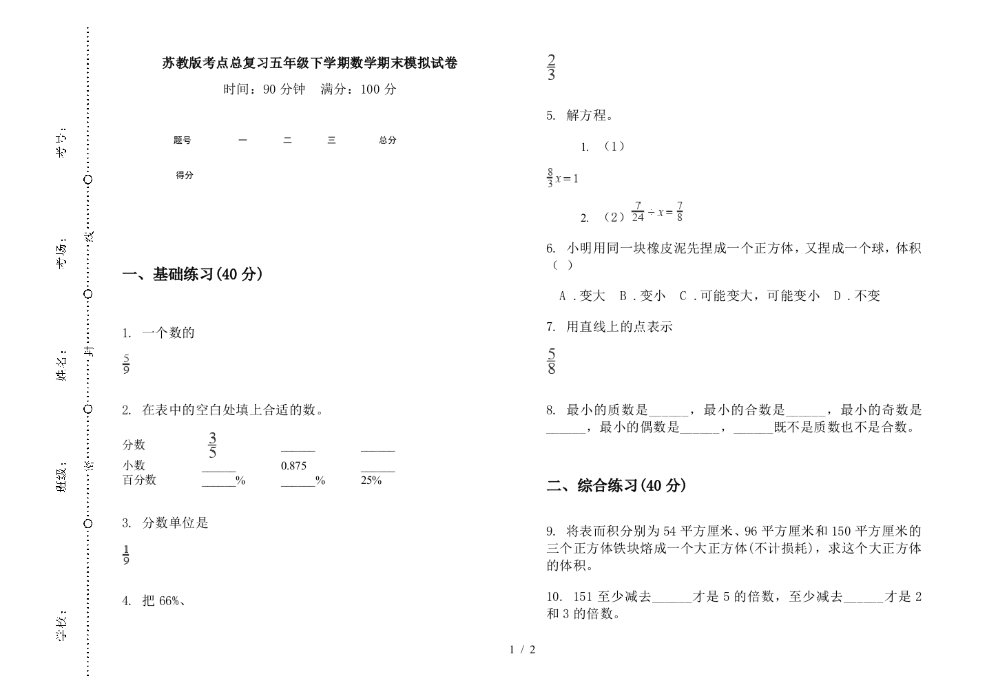 苏教版考点总复习五年级下学期数学期末模拟试卷