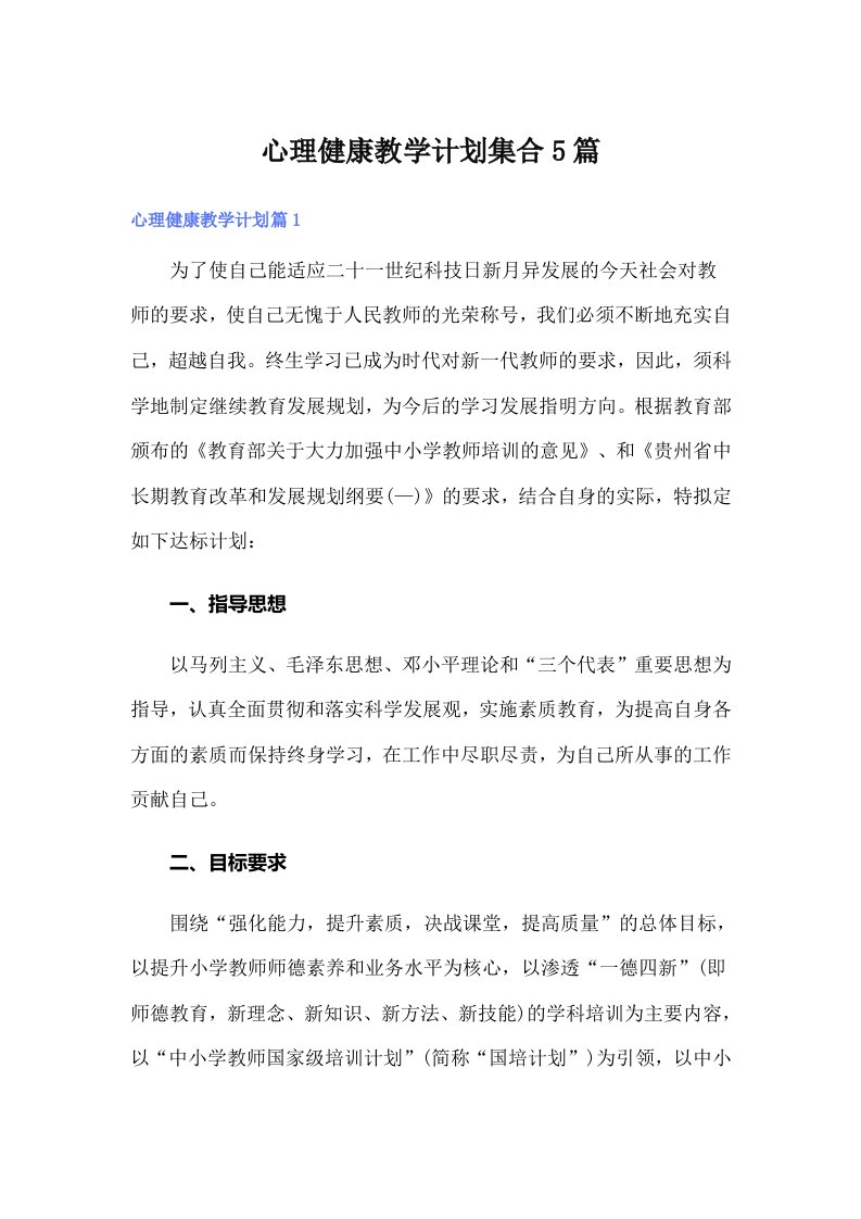 心理健康教学计划集合5篇