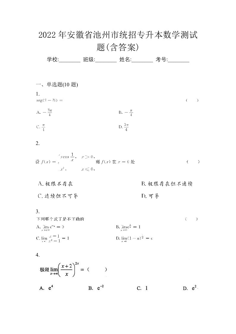 2022年安徽省池州市统招专升本数学测试题含答案