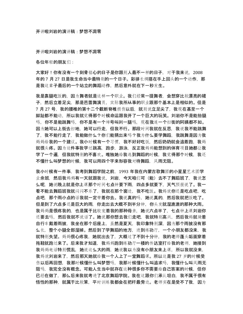 开讲啦刘岩的演讲稿梦想不凋零