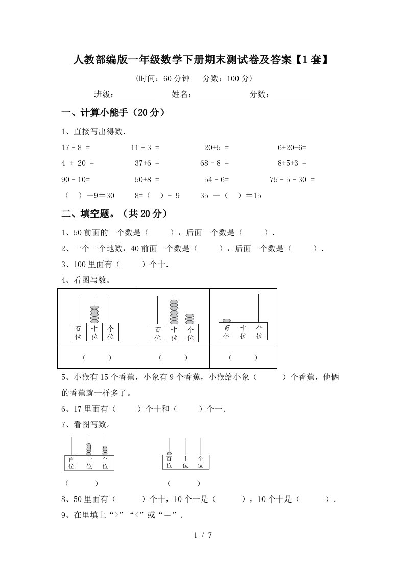 人教部编版一年级数学下册期末测试卷及答案1套