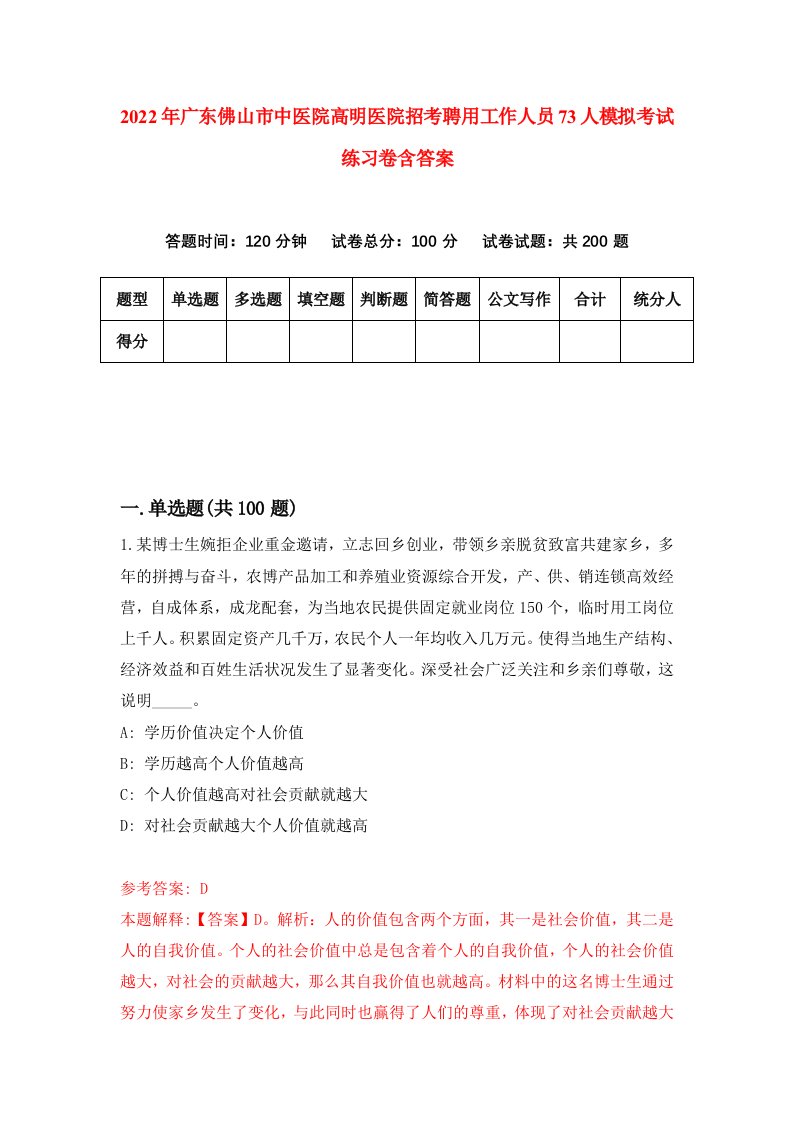 2022年广东佛山市中医院高明医院招考聘用工作人员73人模拟考试练习卷含答案第1版