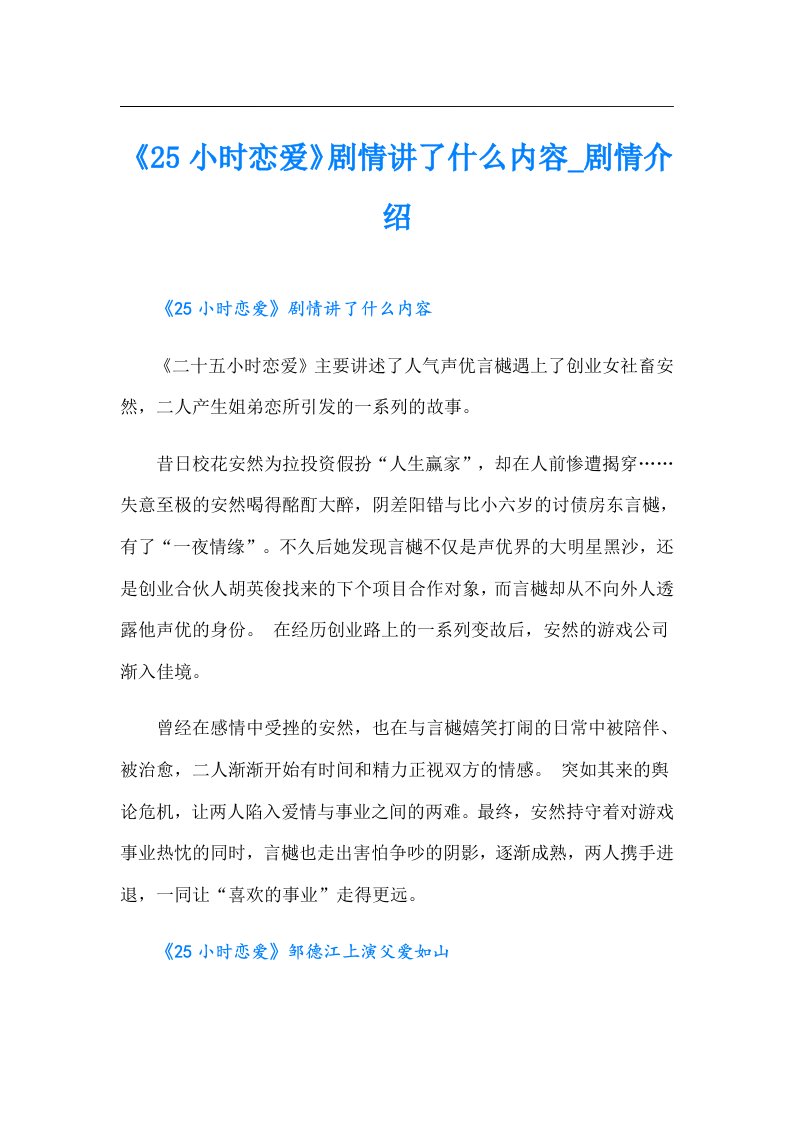 《25小时恋爱》剧情讲了什么内容_剧情介绍