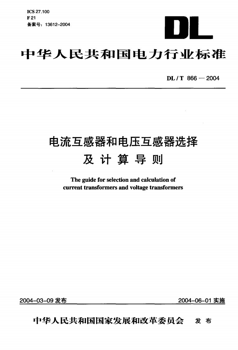 电流互感器和电压互感器选择及计算导则