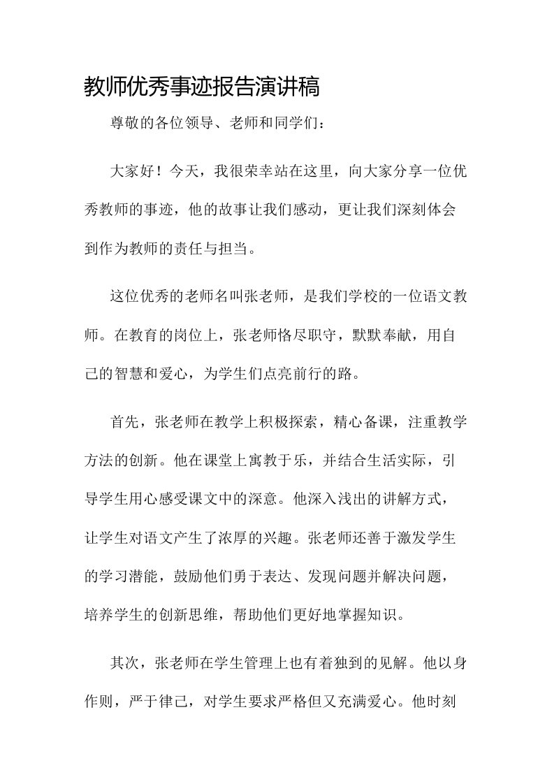 教师优秀事迹报告演讲稿