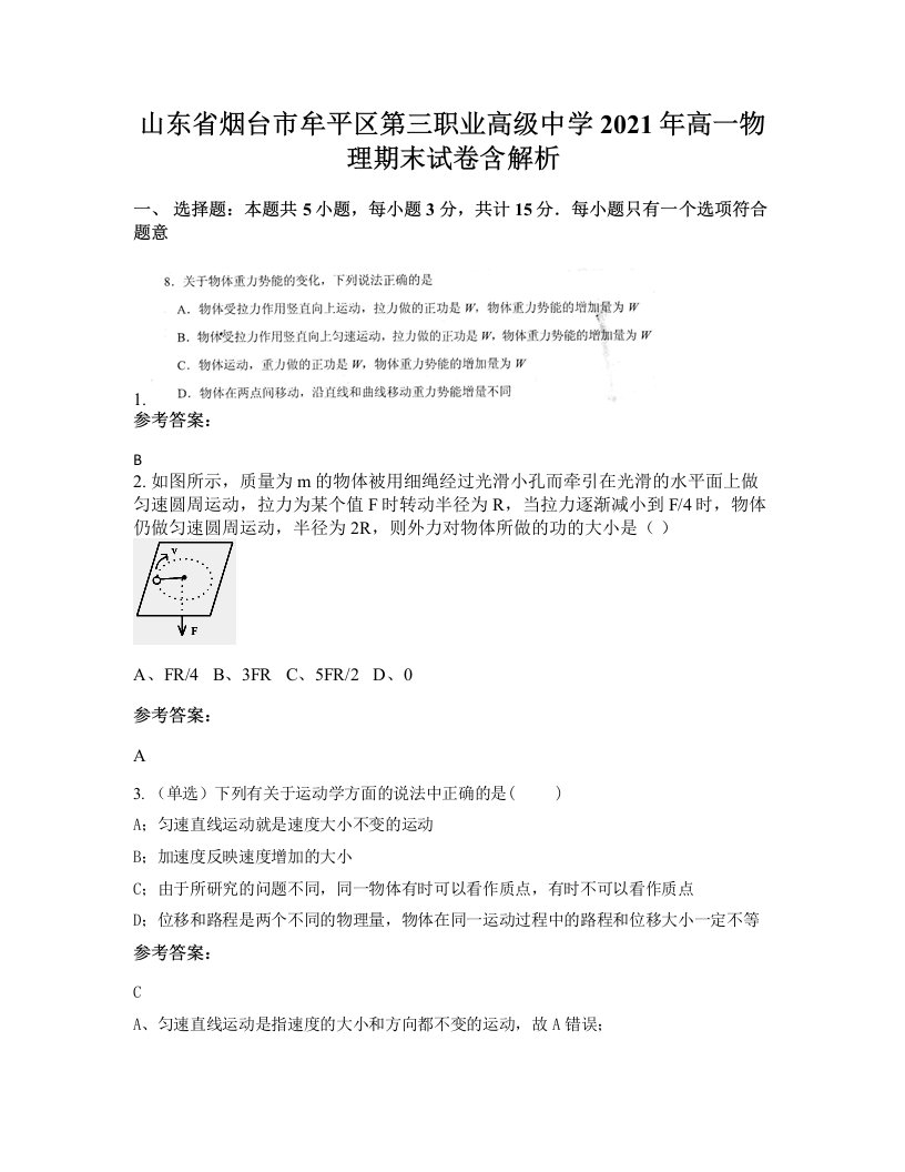 山东省烟台市牟平区第三职业高级中学2021年高一物理期末试卷含解析