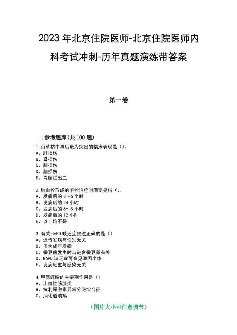 2023年北京住院医师-北京住院医师内科考试冲刺-历年真题演练带答案