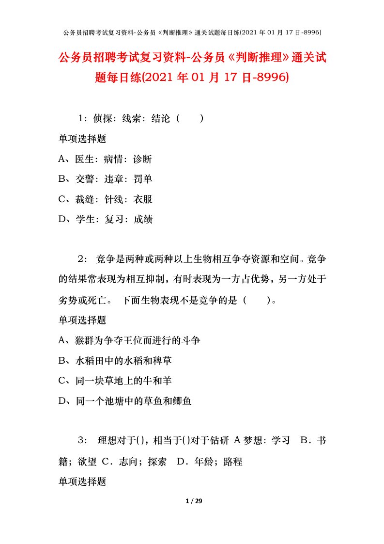 公务员招聘考试复习资料-公务员判断推理通关试题每日练2021年01月17日-8996