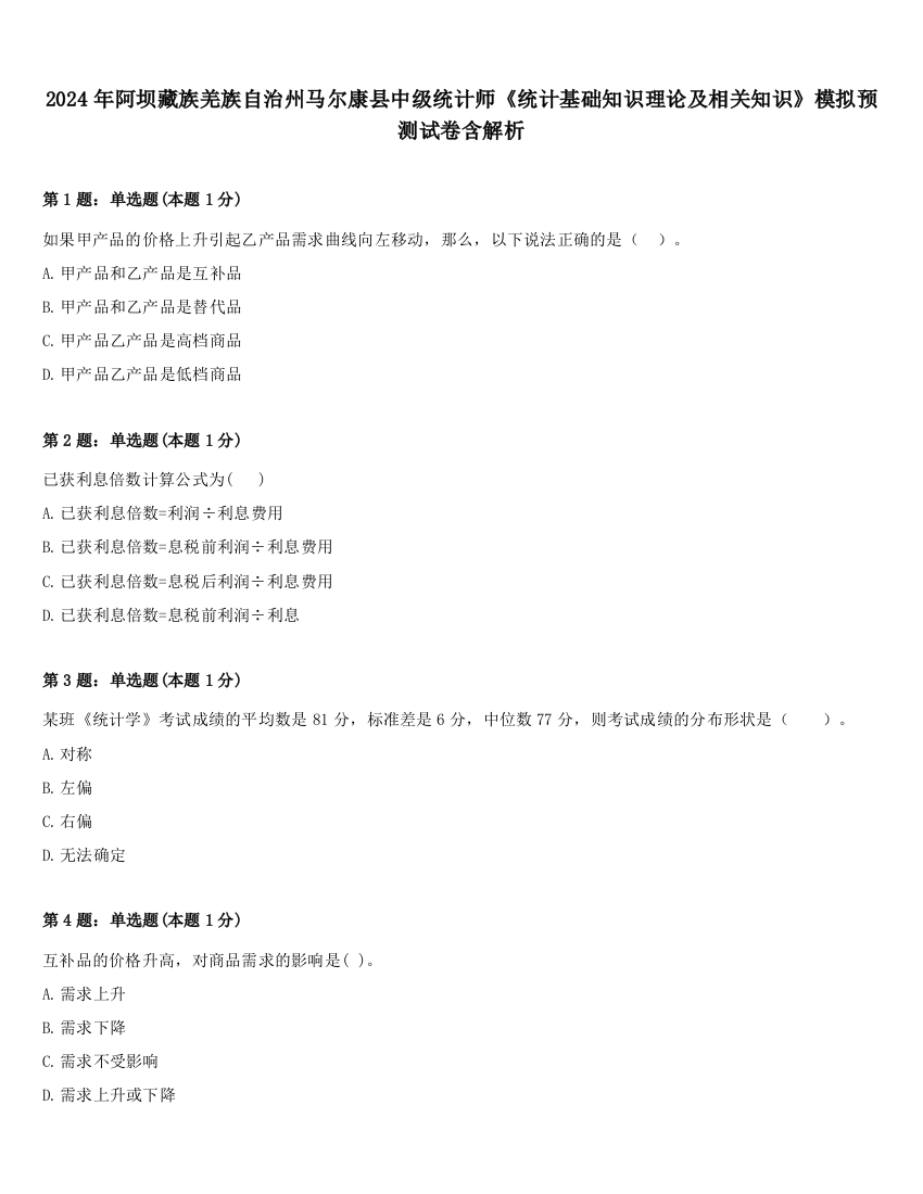 2024年阿坝藏族羌族自治州马尔康县中级统计师《统计基础知识理论及相关知识》模拟预测试卷含解析