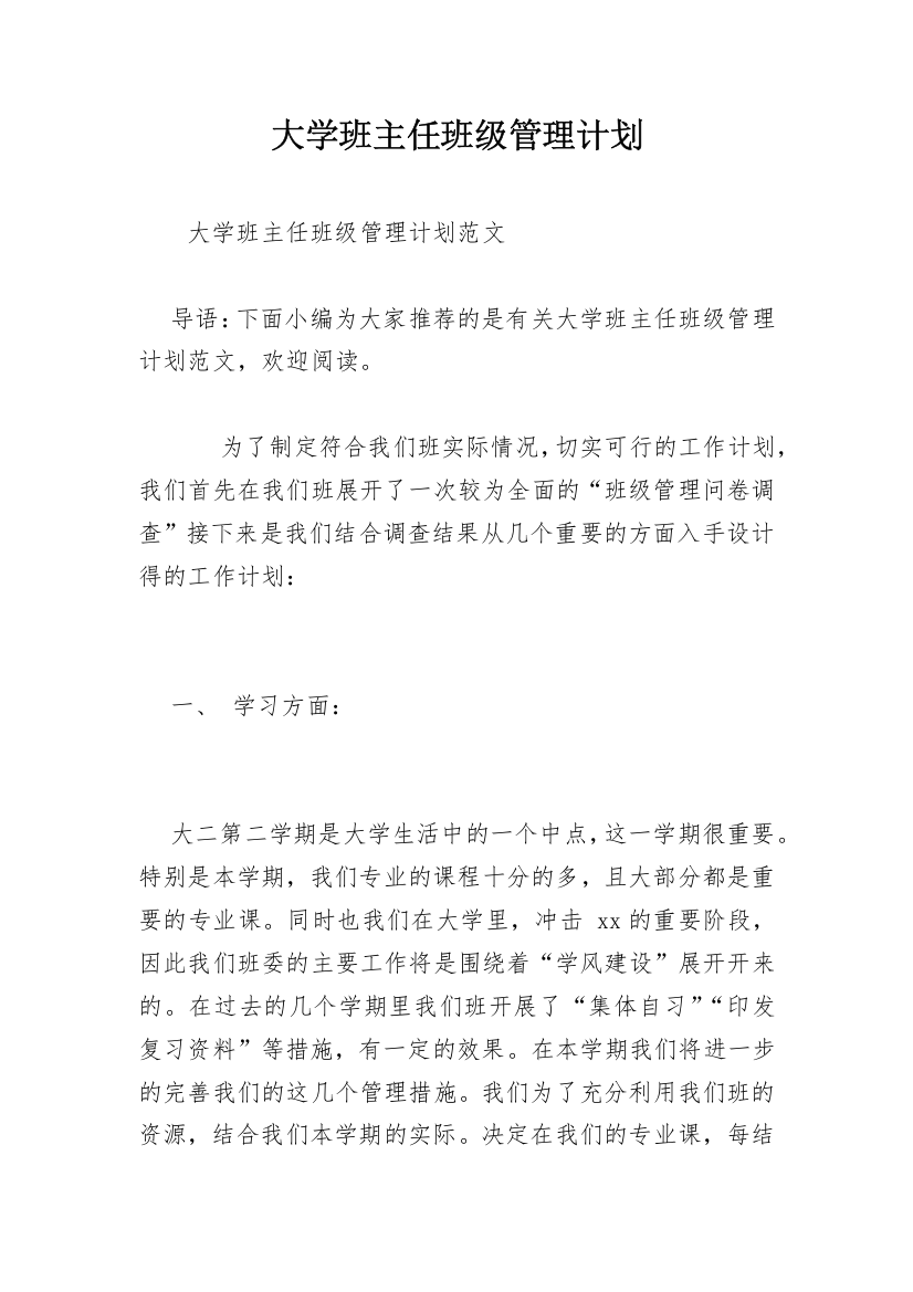 大学班主任班级管理计划