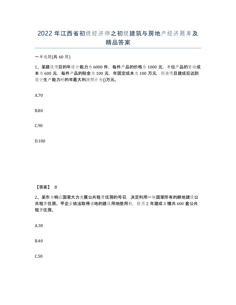 2022年江西省初级经济师之初级建筑与房地产经济题库及答案