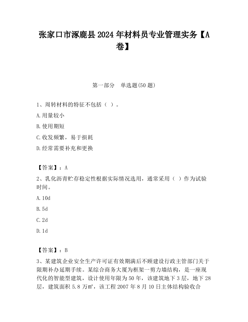 张家口市涿鹿县2024年材料员专业管理实务【A卷】