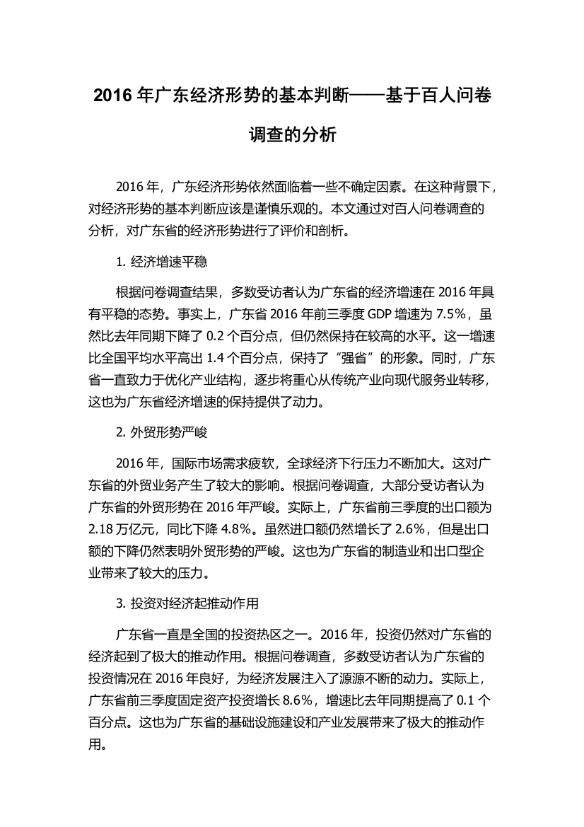 2016年广东经济形势的基本判断——基于百人问卷调查的分析