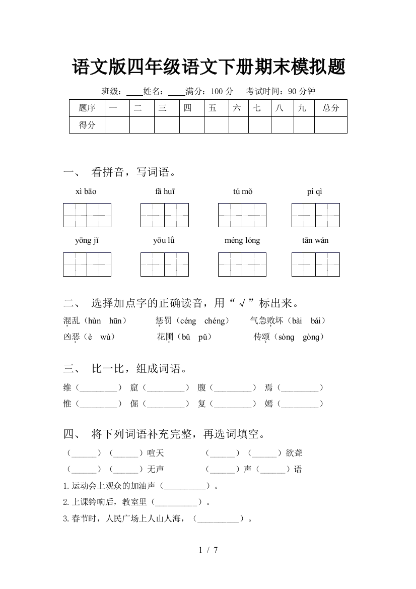 语文版四年级语文下册期末模拟题