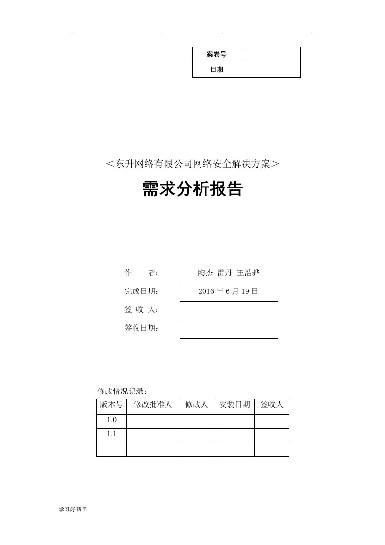 东升需求分析报告文案